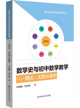 【新华文轩】数学史与初中数学教学——理论、实践与案例 汪晓勤,栗小妮 正版书籍 新华书店旗舰店文轩官网 华东师范大学出版社
