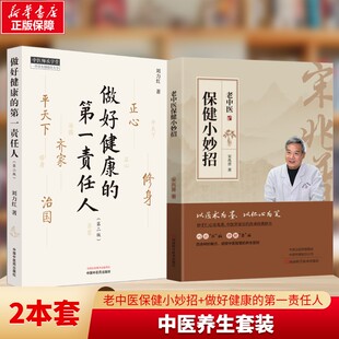 河南科学技术出版 老中医保健小妙招 做好健康 宋兆普 正版 著 第一责任人 2册 社等 书籍 新华书店旗舰店文轩官网 第2版