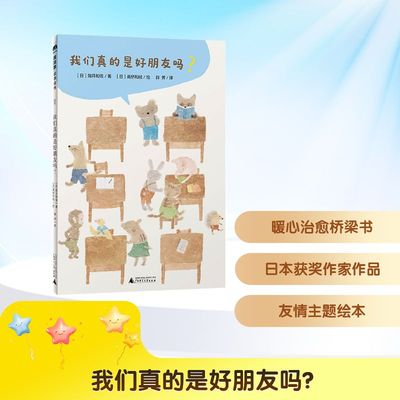 【新华文轩】我们真的是好朋友吗? (日)如月和佐 著 正版书籍 新华书店旗舰店文轩官网 广西师范大学出版社
