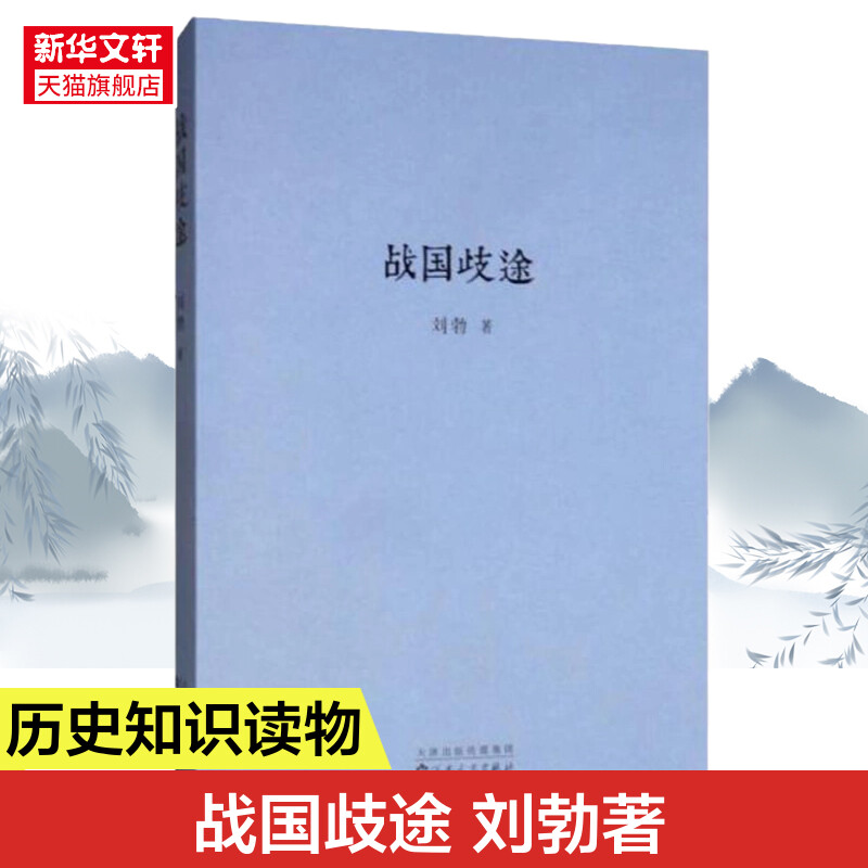 战国歧途 刘勃三部曲系列司马迁的记忆之野失败者的春秋 中国历史名