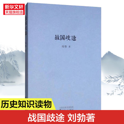 战国歧途 刘勃三部曲系列司马迁的记忆之野失败者的春秋 中国历史名人故事 战国策袖珍口袋书 历史书籍中国古代史正版书籍新华书店