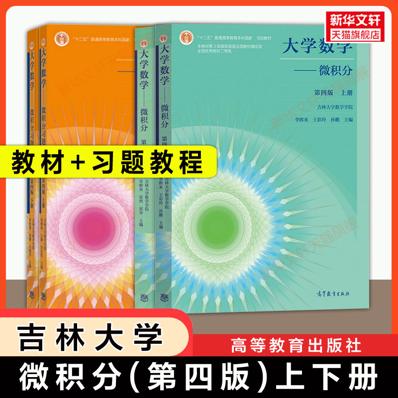【官方正版】大学数学微积分第四版上下册+习题课教程 吉林大学 李辉来 王彩玲 孙鹏 高等教育出版社高职市场营销商科教材辅导指南