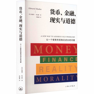 货币、金融、现实与道德 以一个崭新的视角论述古老问题 (英)爱德华·哈达斯 著 上海三联书店 正版书籍 新华书店旗舰店文轩官网