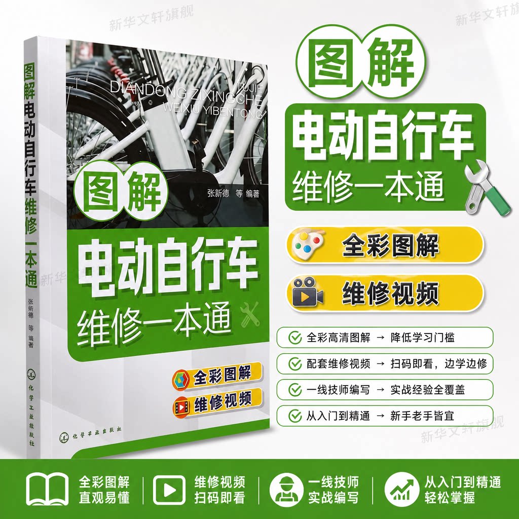 图解电动自行车维修一本通 电动自行车维修全彩图解 视频演示 新型电动自行车工作原理维修保养一本通 电动自行车维修保养参考书籍