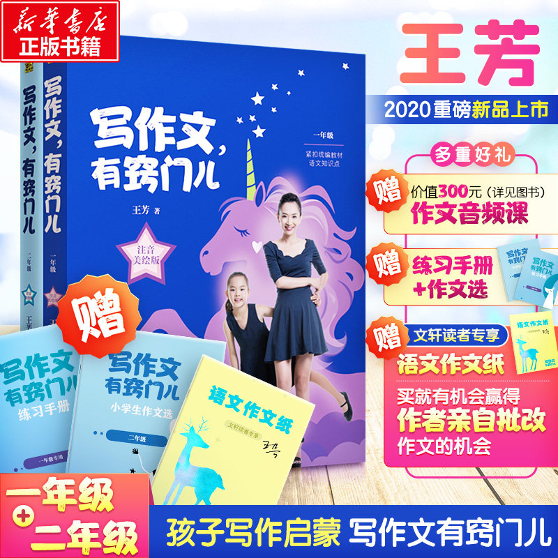 专享签章本+赠字帖】写作文有窍门儿1+2年级王芳作文课 一二年级注音美绘版 小学生作文辅导看图说话写话1年级正版