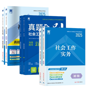 社工初级2026年新版教材历年真题全套资料社会工作者考试模拟试卷题库真题全刷社会工作实务综合能力基础社区助理工作师社工证网课