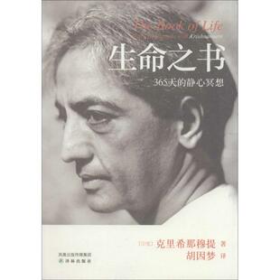 生命之书 (印度)克里希那穆提 译林出版社 0038正版书籍 新华书店旗舰店文轩官网