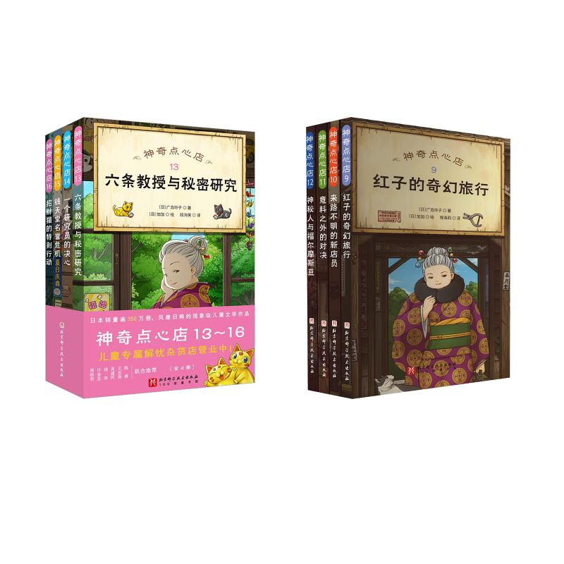【新华文轩】神奇点心店第三辑+第四辑8册 (日)广岛玲子 正版书籍 新华书店旗舰店文轩官网 北京科学技术出版社