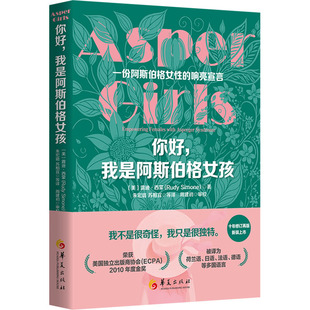 你好,我是阿斯伯格女孩 (美)露迪·西蒙 正版书籍 新华书店旗舰店文轩官网 华夏出版社有限公司