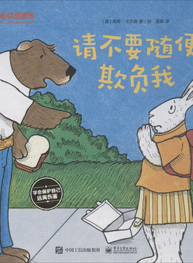 请不要随便欺负我 精装硬皮绘本0-3-6-8周岁爱与心灵成长国际大奖图画书 校园欺凌 学会保护自己安全幼儿园小中大班绘本