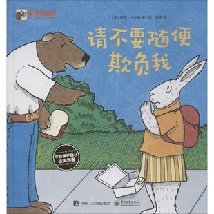 请不要随便欺负我 精装硬皮绘本0-3-6-8周岁爱与心灵成长国际大奖图画书男孩女孩校园欺凌指南应对策略学会保护自己安全教育书籍