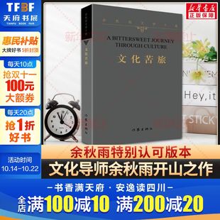 文化苦旅 余秋雨正版 社 作家平装 余秋雨散文集山居笔记作品全集中国文化课 作家出版 版 新华书店旗舰店文轩官网 书籍小说畅销书