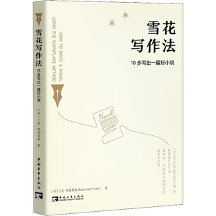 【新华文轩】雪花写作法 10步写出一篇好小说 (美)兰迪·英格曼森 正版书籍小说畅销书 新华书店旗舰店文轩官网 中国青年出版社