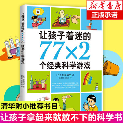 学校正版让孩子着迷的77x2个经典科学游戏7-11-10-14岁小学生益智游戏儿童普百科读物一二三四五六年级课外阅读推荐科学实验书籍