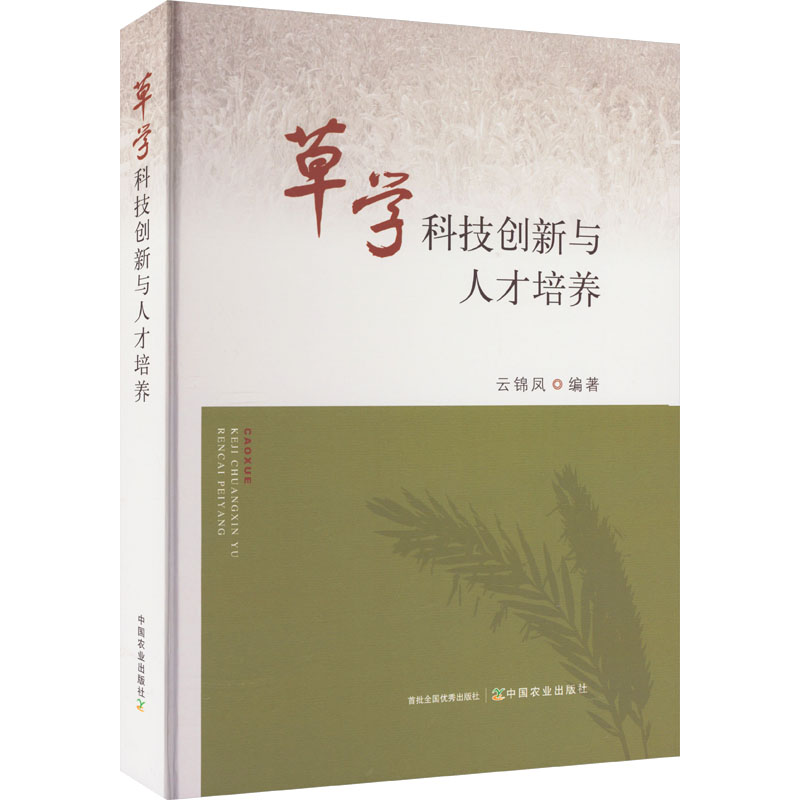 草学科技创新与人才培养 正版书籍 新华书店旗舰店文轩官网 中国农业出版社