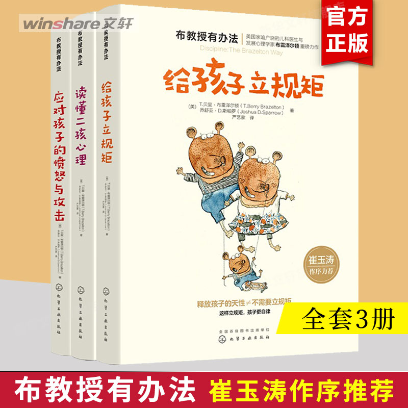 【3册】给孩子立规矩+应对孩子的愤怒与攻击+读懂二孩心理布教授有办法系列家庭正面管教育儿书籍新华文轩正版化学工业出版社-封面