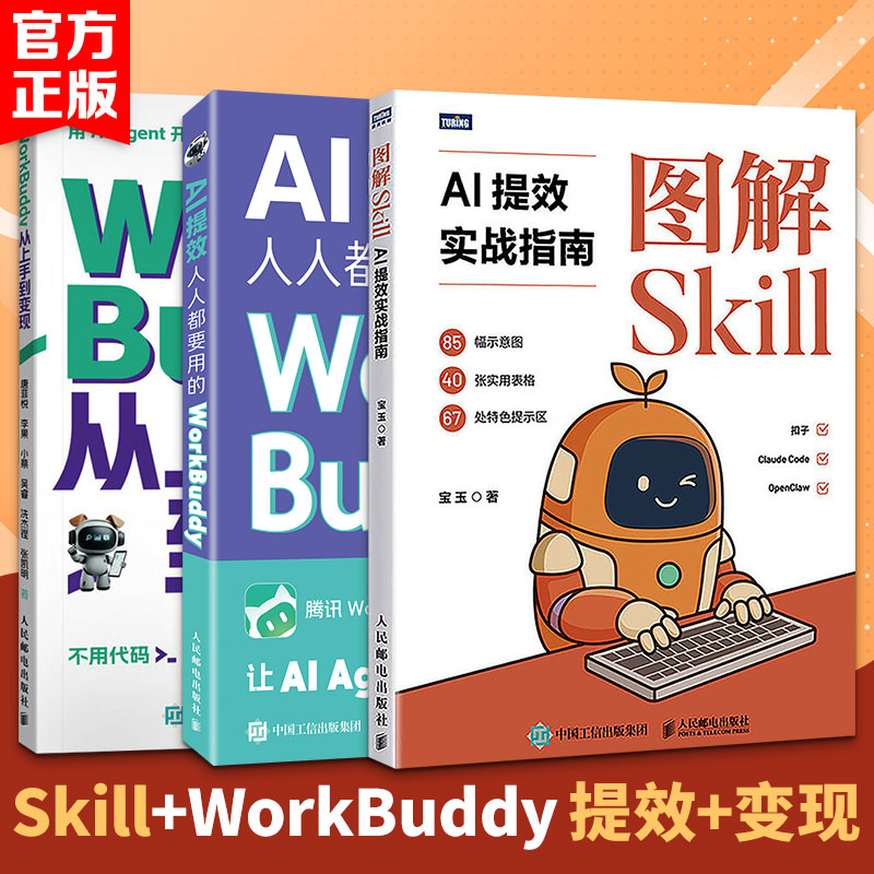 套装3册 图解SkillAI提效实战指南+workbuddy入门+workbuddy从上手到变现 人民邮电出版社 workbuddy智能体正版书籍