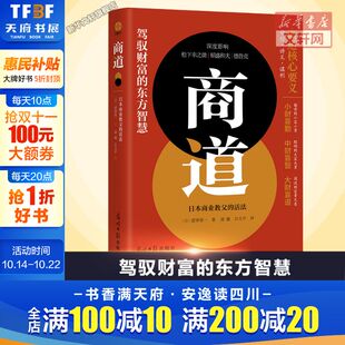 日 涩泽荣一 书籍 日本商业教父 新华书店旗舰店文轩官网 正版 活法 社 商道 光明日报出版