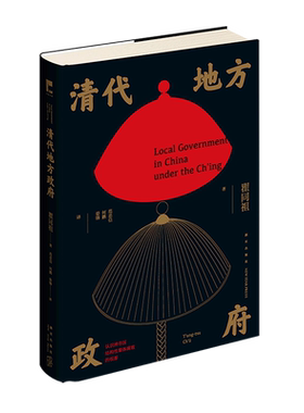 清代地方政府瞿同祖著吉金文库