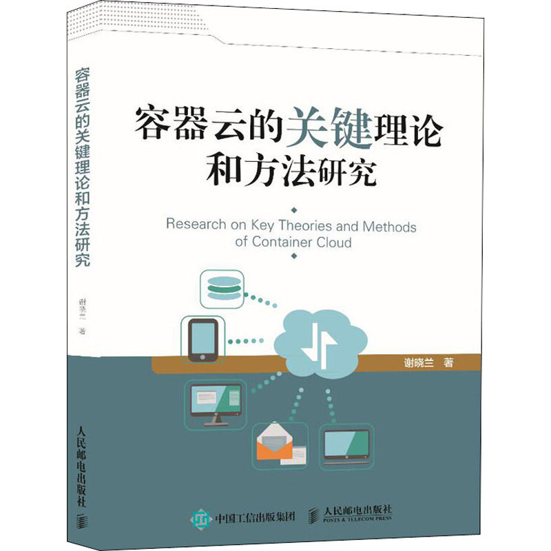 容器云的关键理论和方法研究谢晓兰正版书籍新华书店旗舰店文轩官网人民邮电出版社