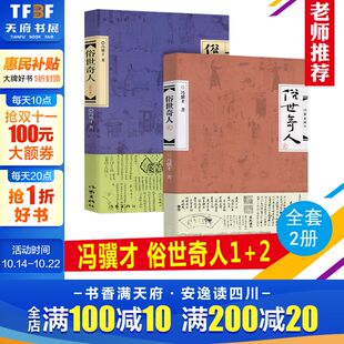 张祖庆推荐 包邮 五年级暑期阅读 2全套两册第七届鲁迅文学奖冯骥才书籍正版 六年级初中生人民文学教育学生课外书小说 俗世奇人1