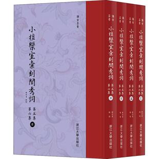 【新华文轩】小檀栾室汇刻闺秀词 第5集 第6集(4册) 徐乃昌 正版书籍小说畅销书 新华书店旗舰店文轩官网 浙江大学出版社