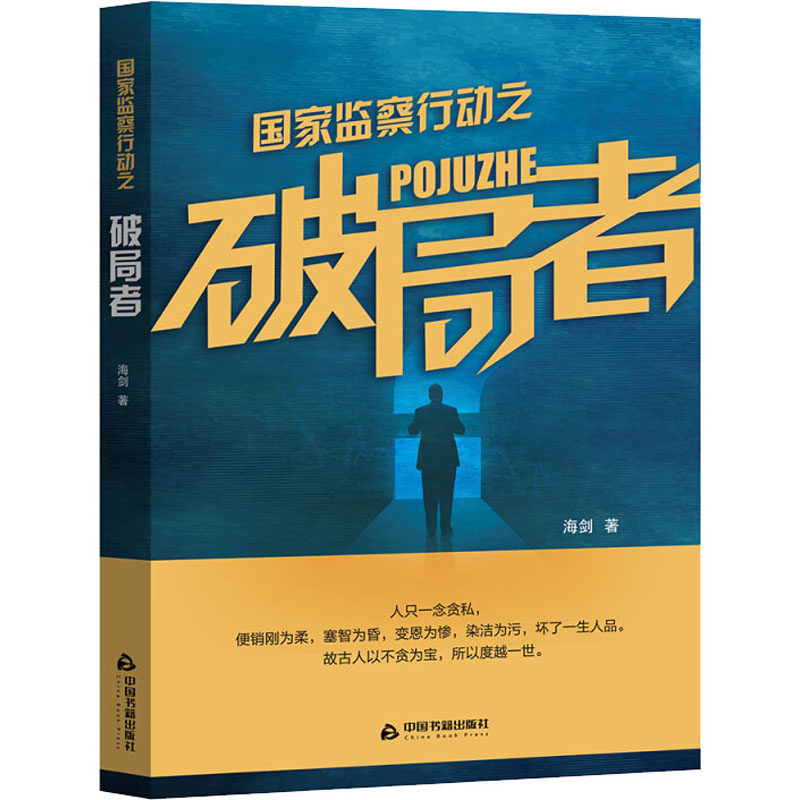 【新华文轩】国家监察行动之破局者 海剑 正版书籍小说畅销书 新华书店旗舰店文轩官网 中国书籍出版社,书籍/杂志/报纸,官场小说,淘宝优惠券,粉丝福利购,淘宝优惠卷