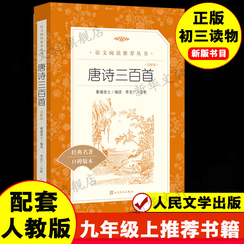 唐诗三百首详析 初中生九年级上正版全集课外阅读书籍课本必背无删减完整版300首全解译注中国古诗词唐诗宋词课外书人民文学出版