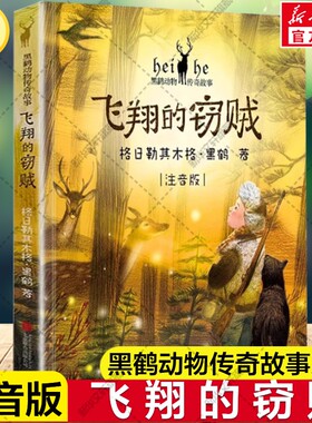 新华文轩】飞翔的窃贼 注音版 格日勒其木格·黑鹤动物传奇故事小说6-12岁小学生一二三四年级课外阅读书籍儿童文学大自然故事正版