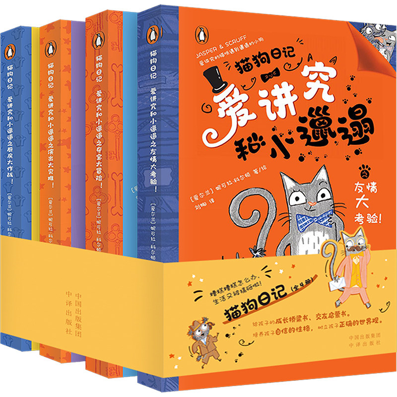 【新华文轩】猫狗日记:爱讲究和小邋遢(全4册) (爱尔兰)妮可拉·科尔顿 正版书籍 新华书店旗舰店文轩官网 中译出版社