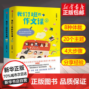全2册 作文课 小学生一二三四五六年级作文书大全分类书籍语文老师王悦微写作课作文记事寒暑假素材同步阅读 我们1班 张祖庆推荐