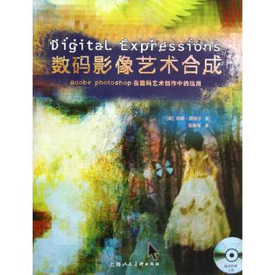 【新华文轩】数码影像艺术合成 (美)塔特尔 正版书籍 新华书店旗舰店文轩官网 上海人民美术出版社