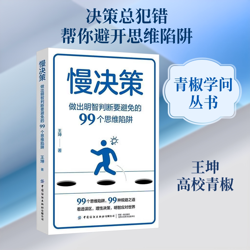 慢决策：做出明智判断要避免的99个思维陷阱 王坤 著 中国纺织出版社有限公司 正版书籍 新华书店旗舰店文轩官网