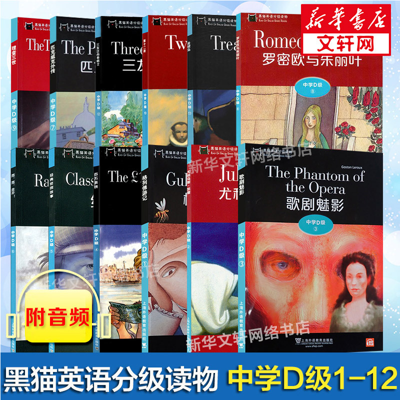 中学D级1-12】黑猫英语分级读物 中学D级1-12 全12册 歌剧魅影百万英镑格列佛游记尤里乌斯.凯撒 上海外语教育出版社 高中英语阅读