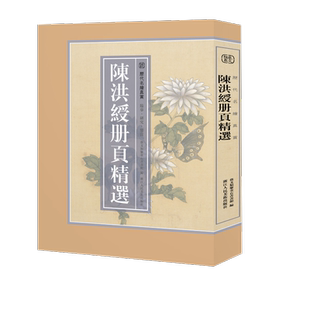 【新华文轩】陈洪绶册页精选 正版书籍 新华书店旗舰店文轩官网 浙江人民美术出版社
