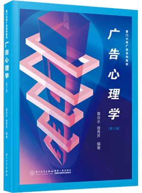 【官方正版】广告心理学 第6版厦门大学出版社黄合水,曾秀芹 编大学教材9787561592311大学教材教材练习题集历年真题辅导新华书店