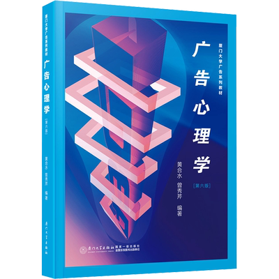【官方正版】广告心理学 第6版厦门大学出版社黄合水,曾秀芹 编大学教材9787561592311大学教材教材练习题集历年真题辅导新华书店