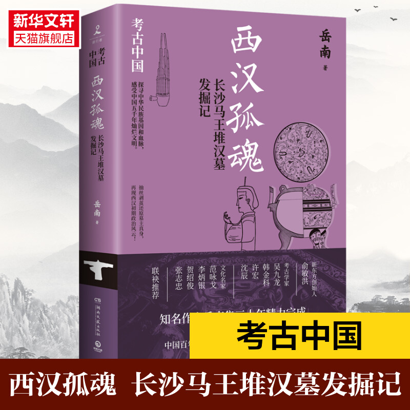 西汉孤魂长沙马王堆汉墓发掘记岳南湖南文艺出版社正版书籍新华书店旗舰店文轩官网