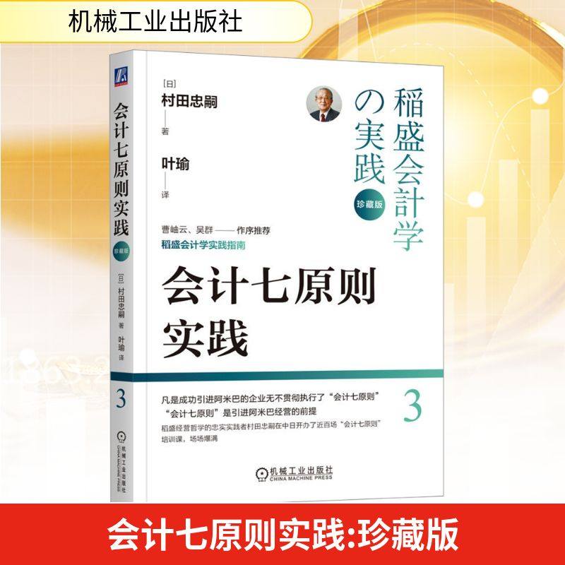 会计七原则实践 珍藏版 (日)村田忠嗣 机械工业出版社 正版书籍 新华书店旗舰店文轩官网