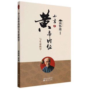 小言黄帝内经与生命科学(新版) 南怀瑾讲述 东方出版社 正版书籍 新华书店旗舰店文轩官网