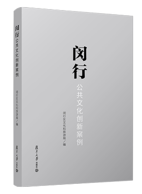 闵行公共文化创新案例 闵行区文化和旅游局 复旦大学出版社 正版书籍 新华书店旗舰店文轩官网