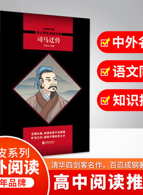 【新华文轩】司马迁传/中小学生阅读文库(全新修订版) 李长之著 正版书籍 新华书店旗舰店文轩官网 北京联合出版公司