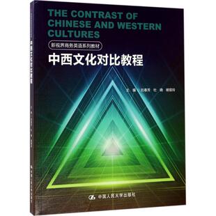 【新华文轩】中西文化对比教程 刘春芳,杜晓,杨银玲 主编 正版书籍 新华书店旗舰店文轩官网 中国人民大学出版社
