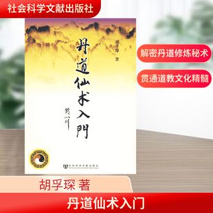丹道仙术入门修炼秘法图解 道家丹道修炼功法典籍 道教书籍入门基础教程 太乙金华宗旨内丹术 周氏冥通记同系列 正版书籍 新华书店