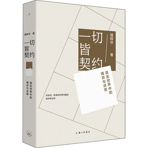 一切皆契约 真实世界中的博弈与决策 聂辉华 上海三联书店 正版书籍 新华书店旗舰店文轩官网