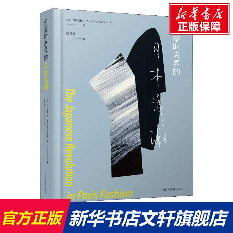 巴黎时尚界的日本浪潮(日)川村由仁夜正版书籍新华书店旗舰店文轩官网重庆大学出版社