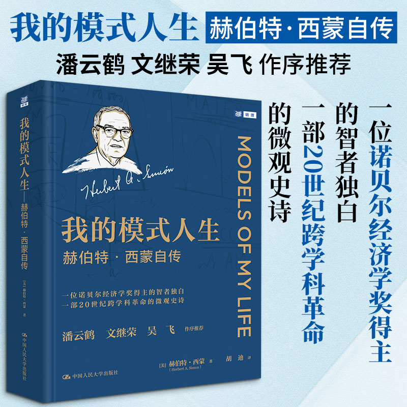 我的模式人生——赫伯特·西蒙自传 (美)赫伯特·西蒙 著 中国人民大学出版社 正版书籍 新华书店旗舰店文轩官网