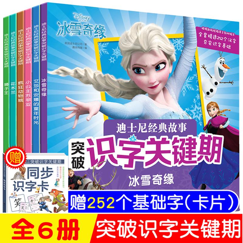 全6册 冰雪奇缘突破识字关键期 迪士尼漫画故事书注音版读物幼儿绘本3-6-8周岁儿童识字卡片园连环画艾莎公主女孩爱莎女王早教女孩 书籍/杂志/报纸 绘本/图画书/少儿动漫书 原图主图