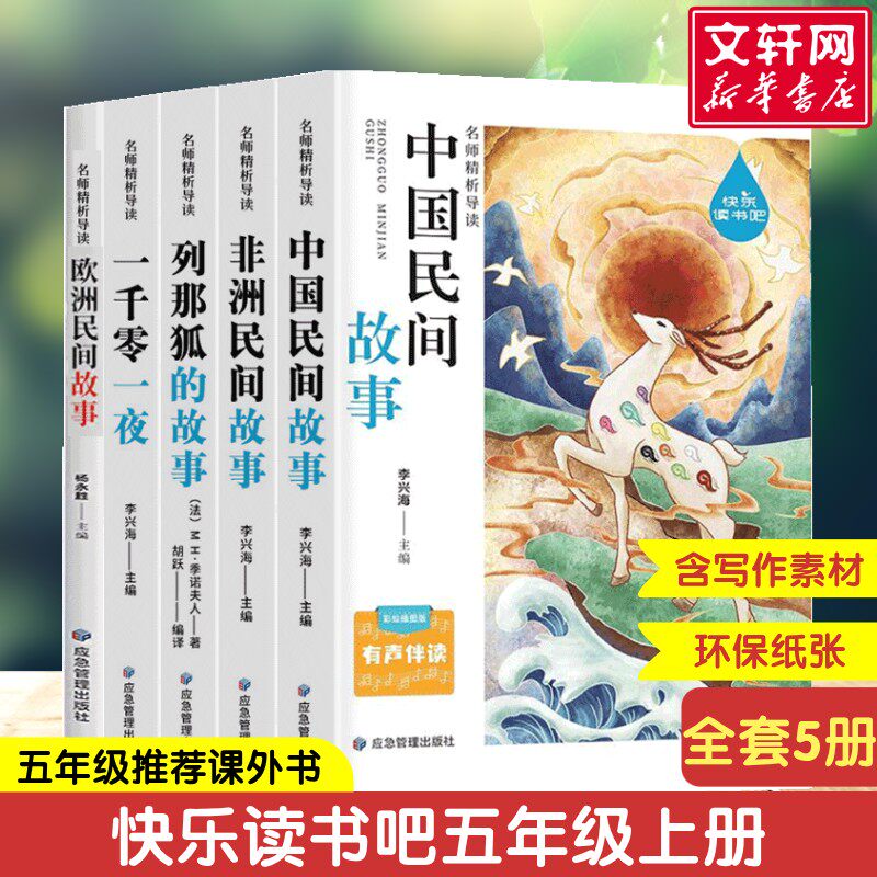 全5册 五年级上册快乐读书吧必读的课外书中国民间故事5上阅读书籍欧非洲列那狐的故事年级上下册书目小学生语文教材同步非人教版