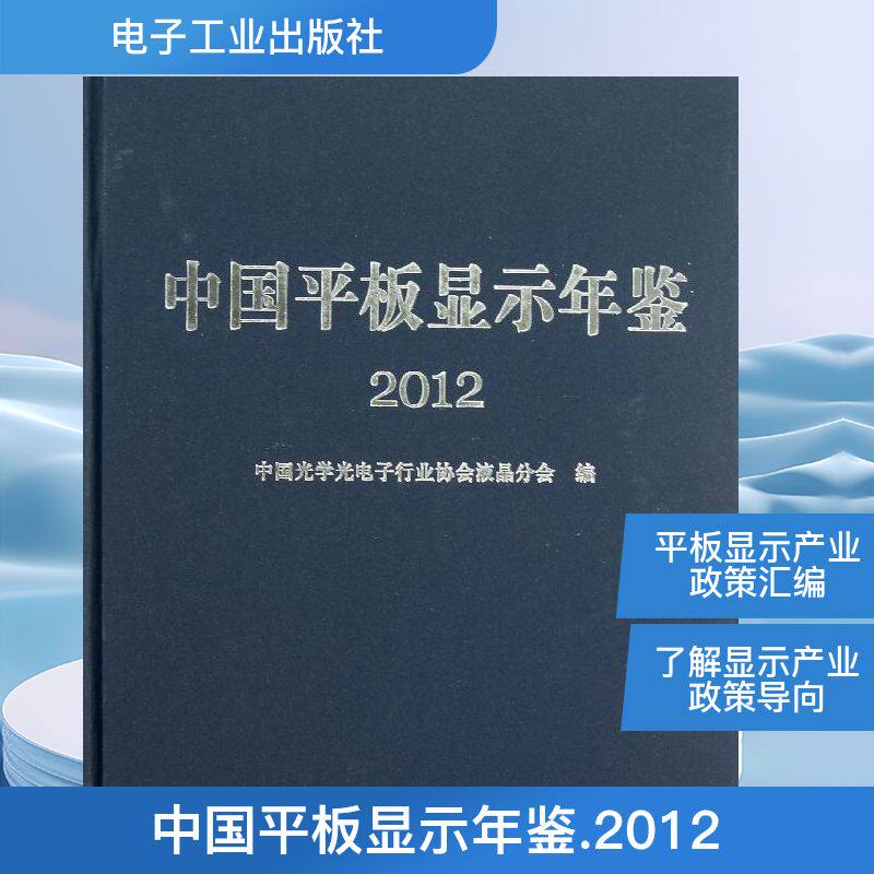 中国平板显示年鉴. 中国光学光电子行业协会液晶分会 编 正版书籍 新华书店旗舰店文轩官网 电子工业出版社